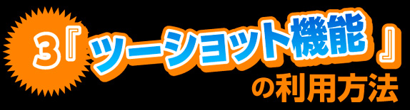 �c�[�V���b�g�@�\